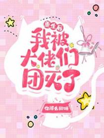重生后我被大佬们团灭了