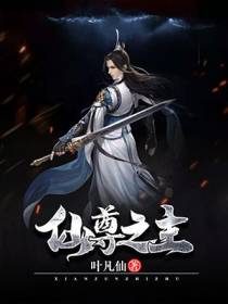 仙尊之主