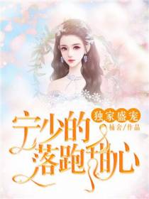 独家盛宠：宁少的落跑甜心