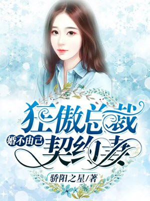 婚内强欢：凶猛总裁契约妻