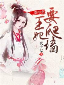 掌中宠：王妃要爬墙