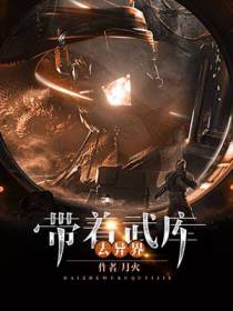 带着武库去异界