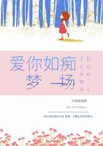 爱你如痴梦一场白苏