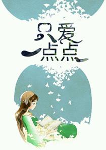 只爱一点点严绪然