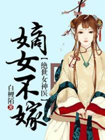 绝世女神医：嫡女不嫁