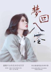 梦回八零钟菱玉