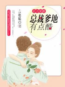 亿万宠婚：总裁爹地有点酷