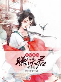 农家有喜：赚个夫君捡个崽