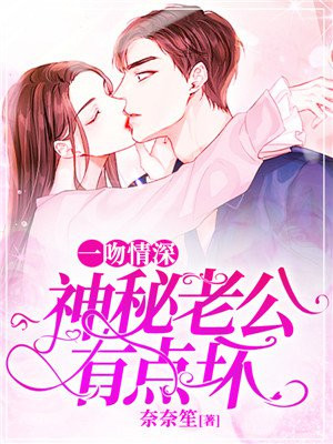 一吻情深：神秘老公有点坏