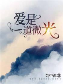 爱是一道微光