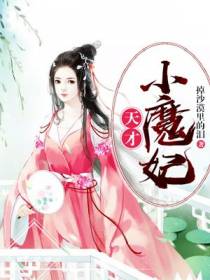 天才小魔妃