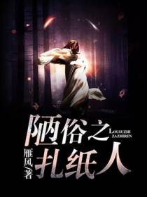 陋俗之扎纸人