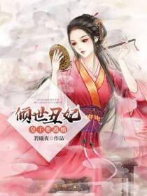 倾世丑妃：皇子要逃婚！
