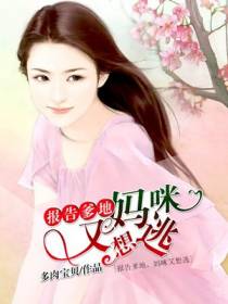 报告爹地，妈咪又想逃