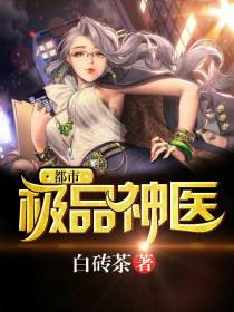 都市绝品神医顾庭玉