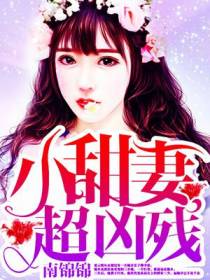 主角夏云熙傅少弦的小说
