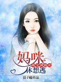 萌宝神助攻：妈咪休想逃