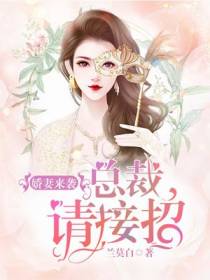 娇妻来袭：总裁，请接招