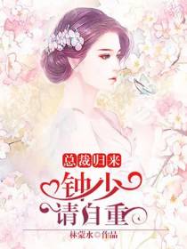总裁归来：钟少请自重