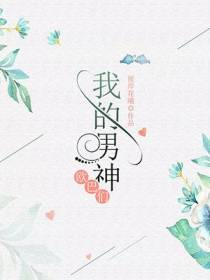 我的男神欧巴们