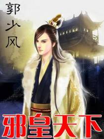 （科幻）邪皇天下