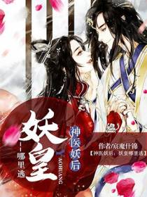 神医妖后妖皇哪里逃木朝颜