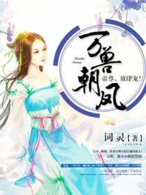 万兽朝凤：帝尊，放肆宠云灵卿