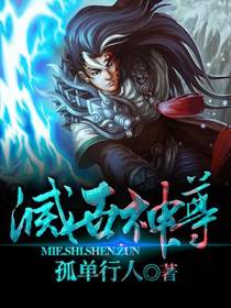 灭世神尊