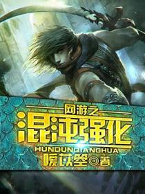 网游之混沌强化