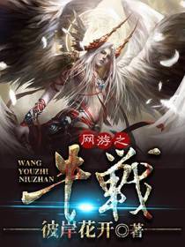 网游之牛战