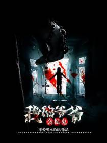 我的爷爷会捉鬼