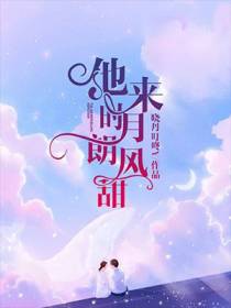 他来时，月朗风甜