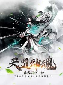 天道神魂