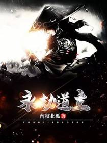 永劫道主