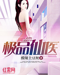 超级仙医