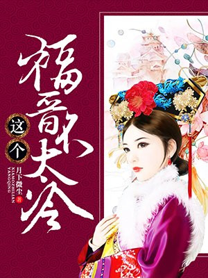 这个福晋不太冷
