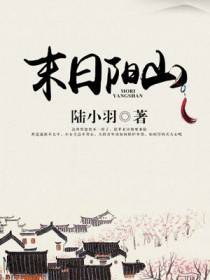 末日阳山陆羽言溪安