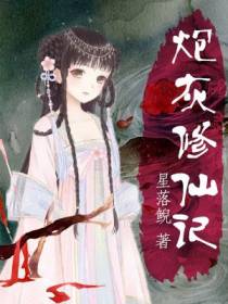 炮灰修仙记池凤仙