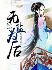无盐为后王容与朱翊钧