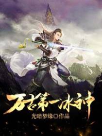 万古第一冰神