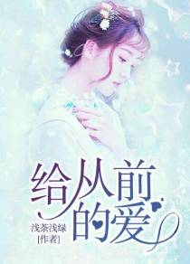 给从前的爱元月月