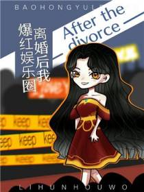 离婚后我爆红娱乐圈简言之
