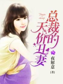 总裁的天价丑妻童阮阮慕渊临
