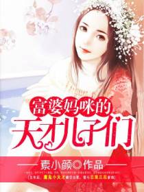 富婆妈咪的天才儿子们玄奕澈