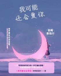 我可能还会爱你