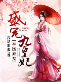 神医弃女:盛宠九皇妃凤云倾轩辕夜阑