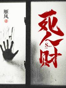 死人财崔浩