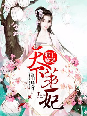 邪王盛宠：天下第一妃