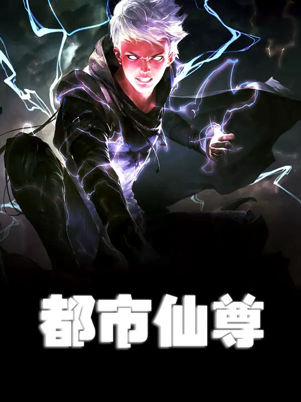 都市无极仙尊陈凡