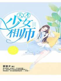 天才少女相师李兮若
